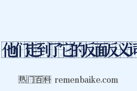 他们走到了它的反面反义词是什么意思的图片